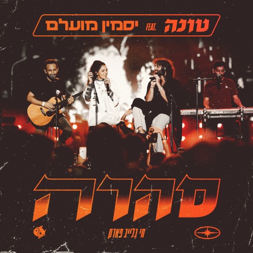 סהרה (חי בלייב פארק)