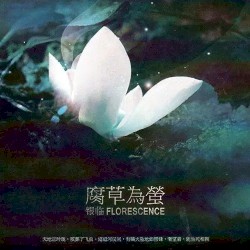 腐草为萤