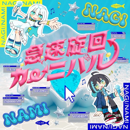 急速旋回カーニバル