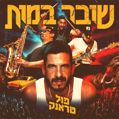 שובר במות