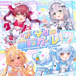 よくばり電脳ガール