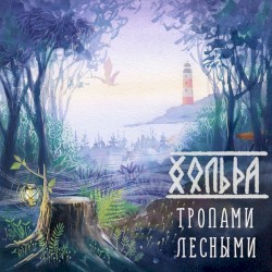 Тропами лесными