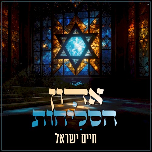 אדון הסליחות