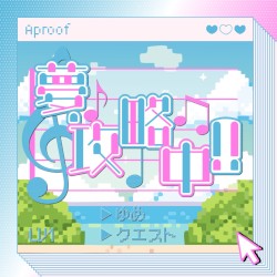 夢・攻略中!!