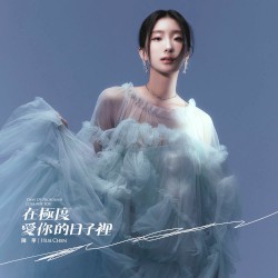 在極度愛你的日子裡