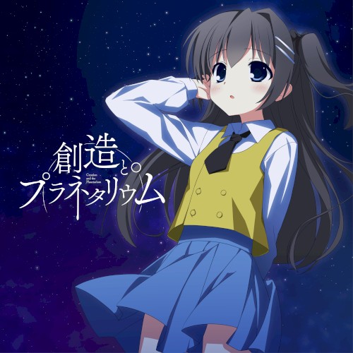 創造とプラネタリウム