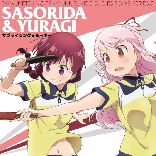 灼熱の卓球娘 ダブルスソングシリーズ5 蠍田&由良木