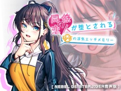 同僚の恋人が堕とされる秘密の浮気エッチメモリー