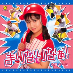 まりなりなぁ!