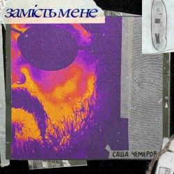 Замість Мене
