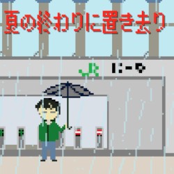 夏の終わりに置き去り