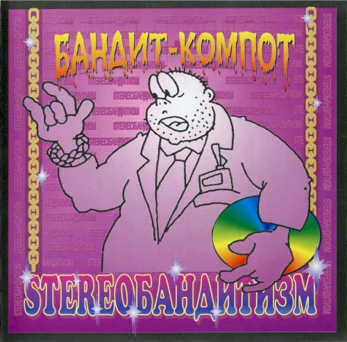 Стереобандитизм