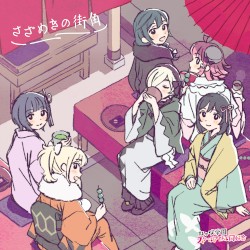 映画『ラブライブ! 虹ヶ咲学園スクールアイドル同好会 完結編 第2章』オリジナルサウンドトラック＆ボーカルコレクション「さざめきの街角」