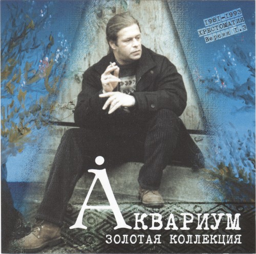 Золотая коллекция: Хрестоматия 1981-1993, версия 1.3