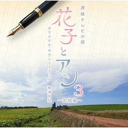 連続テレビ小説「花子とアン」オリジナル・サウンドトラック3 ～完結編～