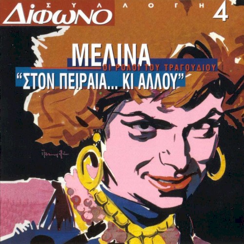 Συλλογή Δίφωνο, 4: Μελίνα: Οι ρόλοι του τραγουδιού: “Στον Πειραιά… κι αλλού”
