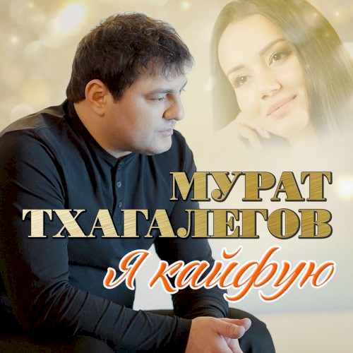 Я кайфую