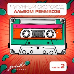 Альбом ремиксов, часть 2