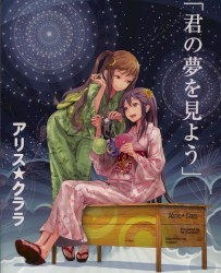君の夢を見よう
