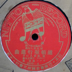 道頓堀行進曲 / 旅人の唄