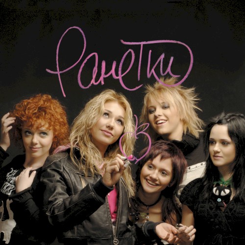 Ranetki