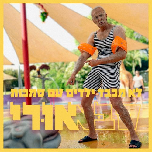 ילדים עם סמכות
