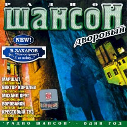 Радио Шансон дворовый