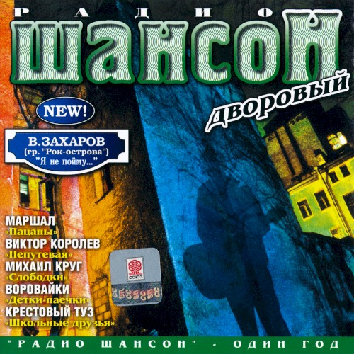 Радио Шансон дворовый