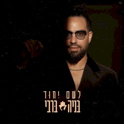 לשם יחוד