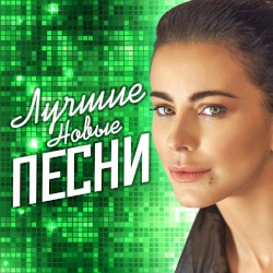 Лучшие новые песни