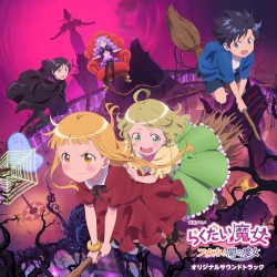 「らくだい魔女 フウカと闇の魔女」オリジナルサウンドトラック