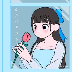シルベキコト