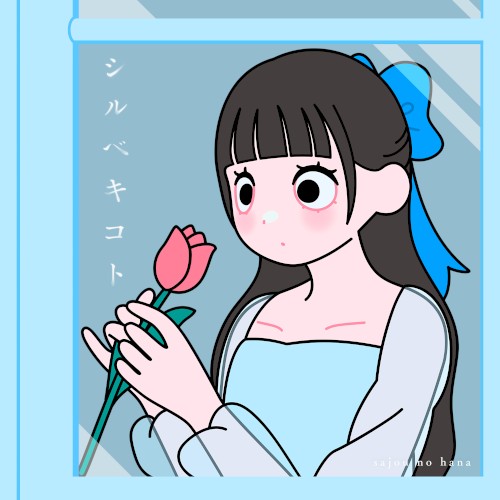 シルベキコト