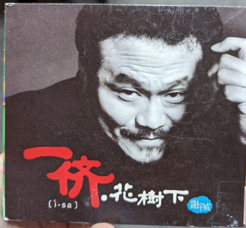 一儕，花樹下