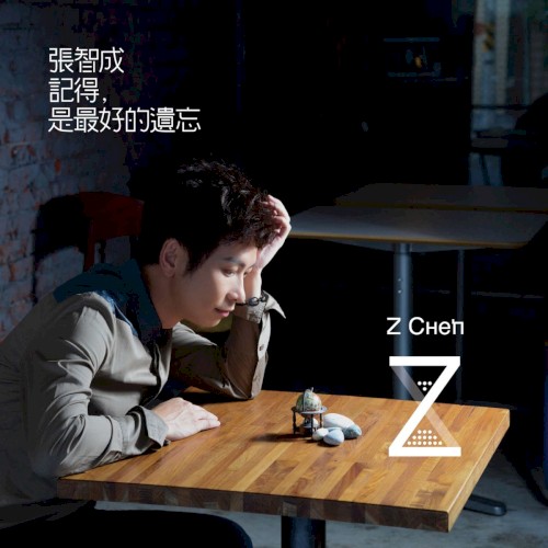 記得，是最好的遺忘