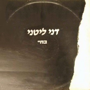 בחיי