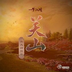 關山 (遊戲《一夢江湖》原聲音樂關大洲作品)
