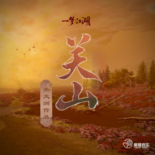 關山 (遊戲《一夢江湖》原聲音樂關大洲作品)