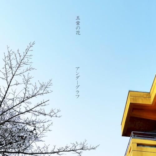 五常の花