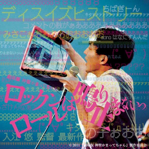 Gekijouban Shinsei Kamattechan Rock’n Roll wa Nariyamanai Soundtrack