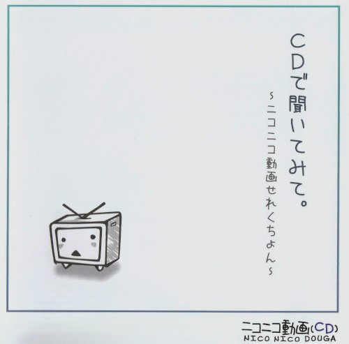 CDで聞いてみて。〜ニコニコ動画せれくちょん〜
