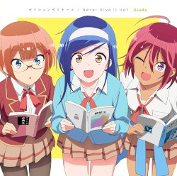 セイシュンゼミナール / Never Give It Up!!