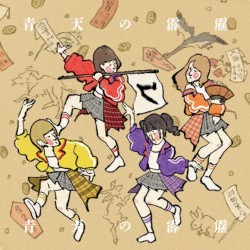 青天の霹靂