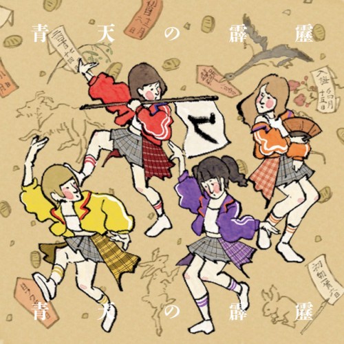 青天の霹靂