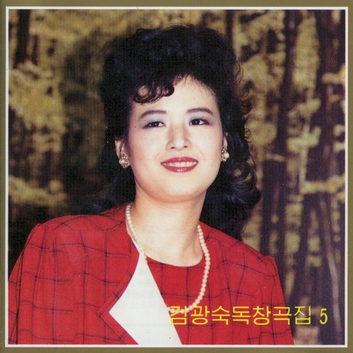 Vol. 103: Kim Kwang Suk's Solos 5