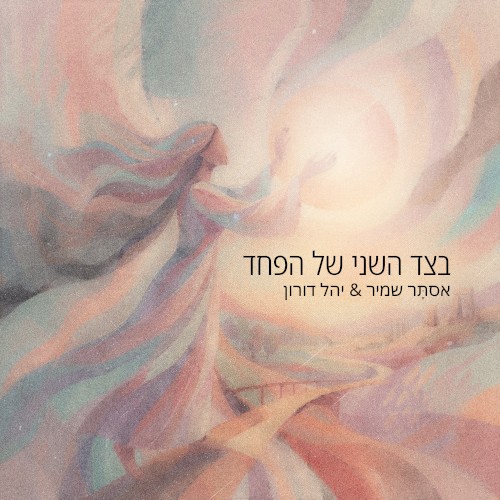 בצד השני של הפחד