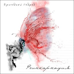 Реинкарнация