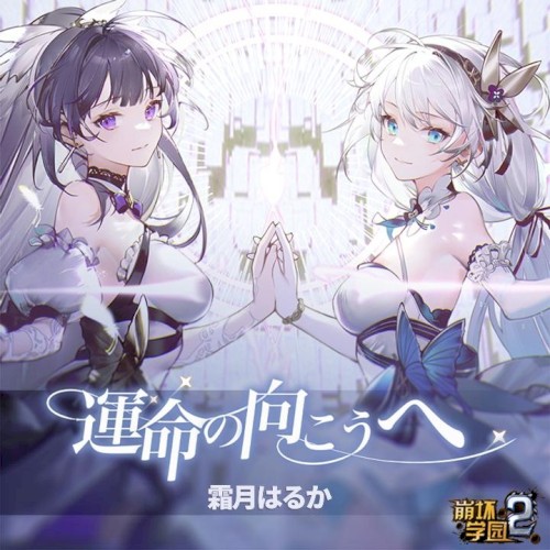 運命の向こうへ