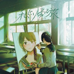 私に帰る旅