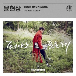 피아노포르테 (PIANOFORTE)